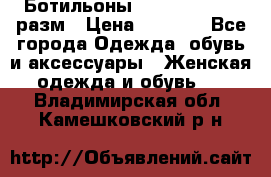 Ботильоны SISLEY 35-35.5 разм › Цена ­ 4 500 - Все города Одежда, обувь и аксессуары » Женская одежда и обувь   . Владимирская обл.,Камешковский р-н